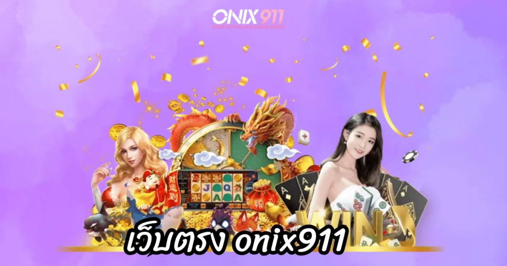 เว็บตรง onix911