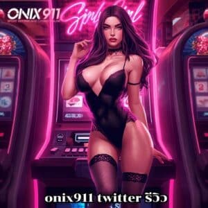 onix911 twitter รีวิว