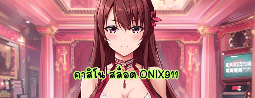 คาสิโน สล็อต onix911