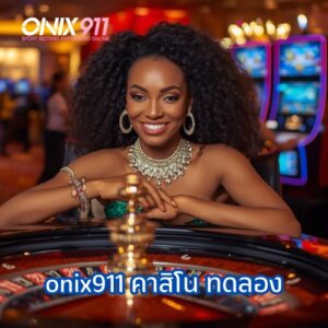 onix911 คาสิโน ทดลอง