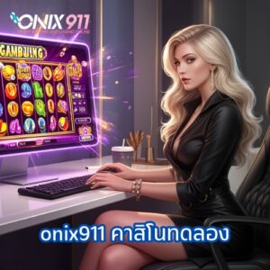 onix911 คาสิโนทดลอง