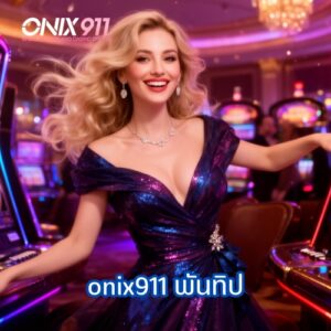 onix911 พันทิป