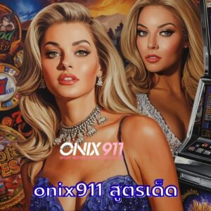onix911 สูตรเด็ด
