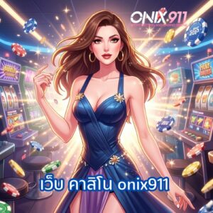 เว็บ คาสิโน onix911