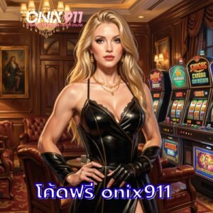 โค้ดฟรี onix911