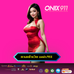 ทางเข้าเว็บ onix911