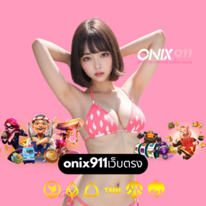 onix911เว็บตรง