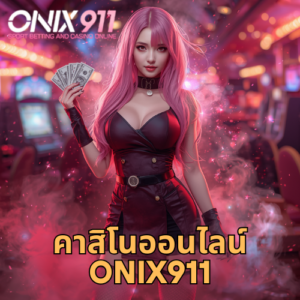 คาสิโนออนไลน์ onix911