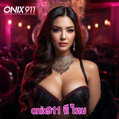 onix911 ดี ไหม