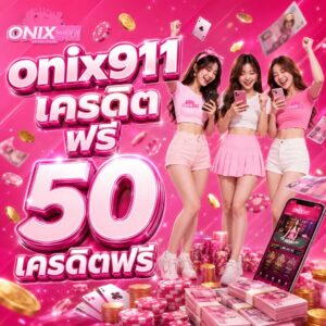 onix911 เครดิต ฟรี 50