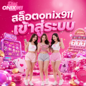 สล็อตonix911