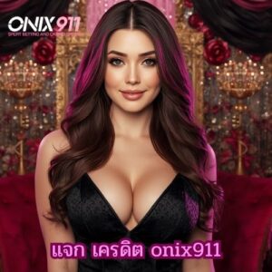 แจก เครดิต onix911