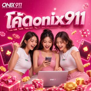 โค้ดonix911