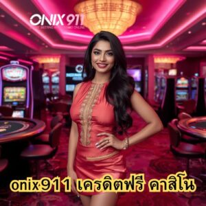 onix911 เครดิตฟรี คาสิโน
