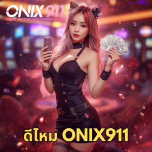 ดีไหม onix911