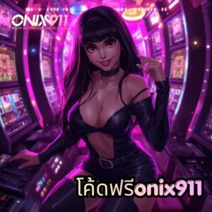 โค้ดฟรีonix911