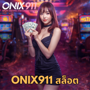 onix911 สล็อต
