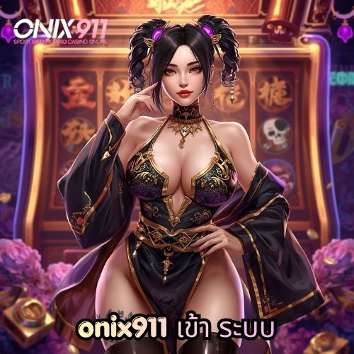 onix911 เข้า ระบบ