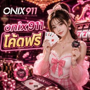 onix911 โค้ดฟรี
