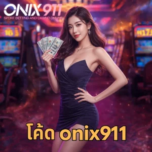 โค้ด onix911 เปิดยูสคาสิโนง่าย รับสิทธิ์สมาชิกใหม่ครบจบ